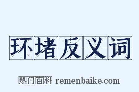 环堵反义词是什么意思的图片